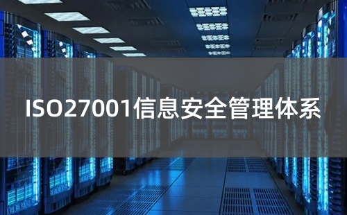 ISO27001認(rèn)證是什么意思