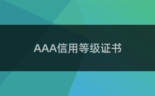 信用等級證書有什么用途
