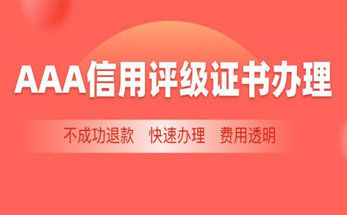 信用等級證書AAA怎么申請