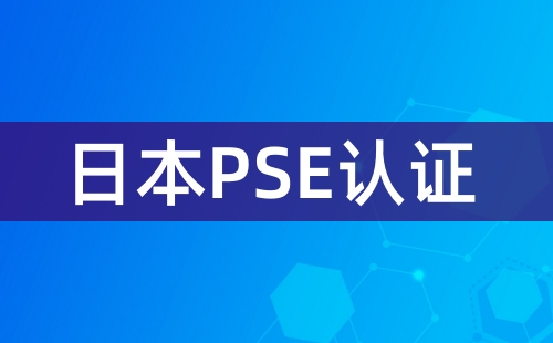 有線耳機需要做PSE認證嗎