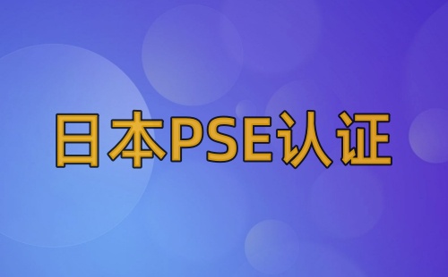 有沒有PSE認證燈開關