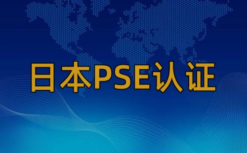 LED產品PSE認證嗎