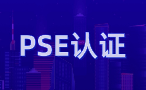 外貿公司需要做PSE認證嗎