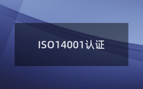ISO14000認(rèn)證是哪一年的認(rèn)證