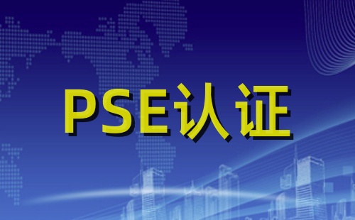 PSE的認(rèn)證是什么認(rèn)證