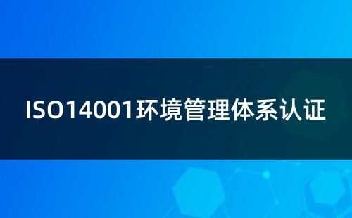 ISO14001必須要先做環評嗎