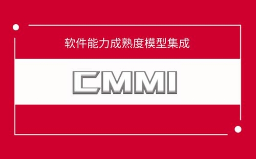 CMMI5認證是哪個機構頒發的