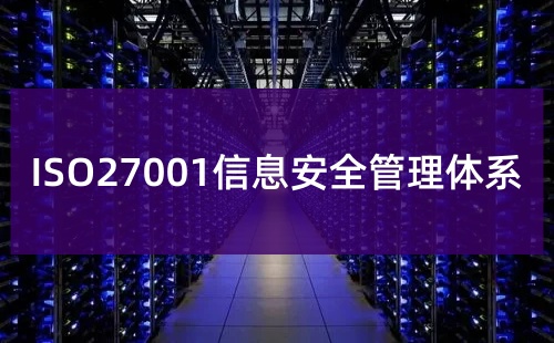 ISO27001認證的意義
