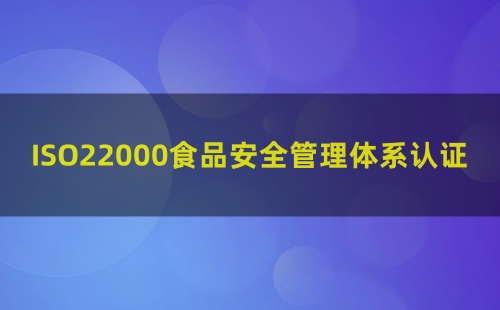 什么是ISO22000食品安全管理體系