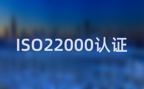 ISO22000認證需要多長時間
