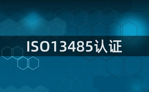 ISO13485認證怎么認證