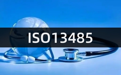 ISO13485是什么認證