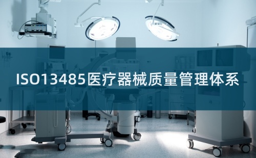 ISO13485認證是什么