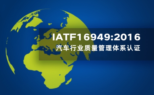IATF16949認證的目的
