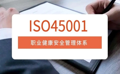 ISO45001是什么體系認證