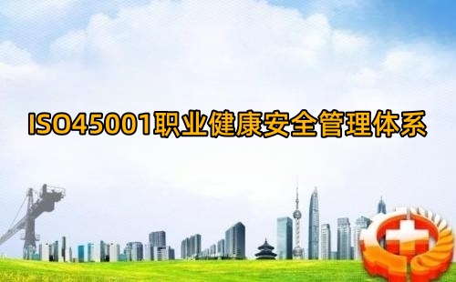 ISO45001標準公布時間