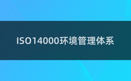 iso14000-1.jpg