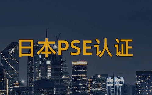 PSE認證是哪個國家的認證