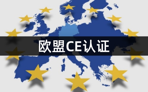 CE認證的產品可以在中國使用嗎