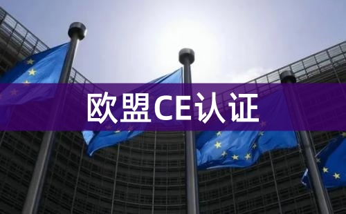 歐盟CE認(rèn)證的申請條件