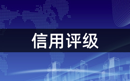 AAA信用評(píng)級(jí)是干嘛的