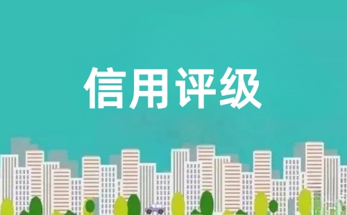 對企業進行信用評級的是誰