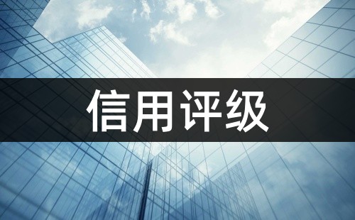 信用評分和信用評級的區別
