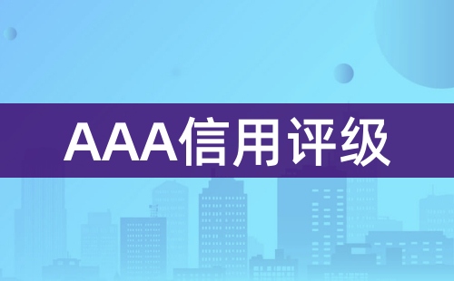 AAA信用評級標準