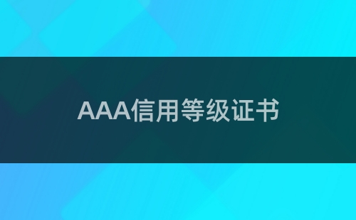 企業信用等級證書用途