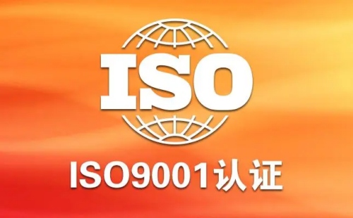 ISO9001質(zhì)量體系認證怎么辦理