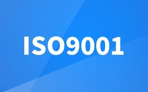 辦理ISO9001認(rèn)證的好處