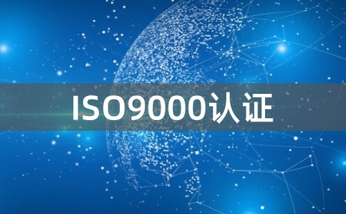 企業(yè)推行ISO9000認(rèn)證的好處
