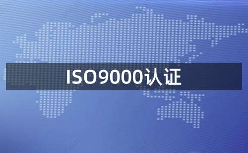 申請ISO9000認證必要條件