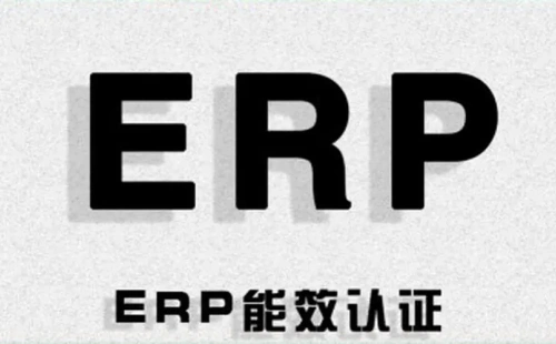 歐盟ERP認證是什么
