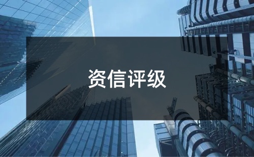 企業資信等級證書是什么