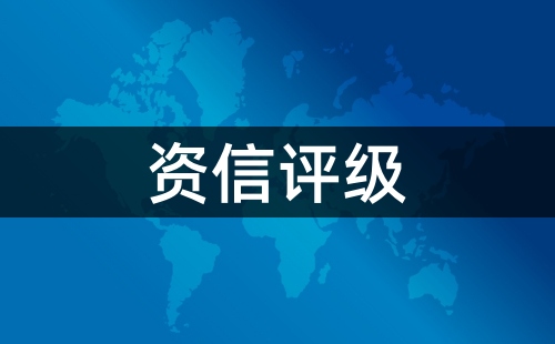 資信評級什么意思