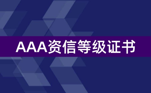 企業資信等級證書哪里核發