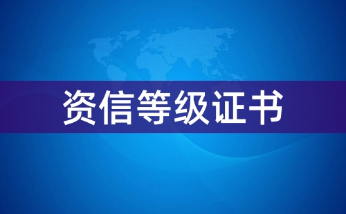 資信等級證書是資信證明嗎