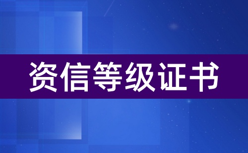 資信等級證書哪里出具