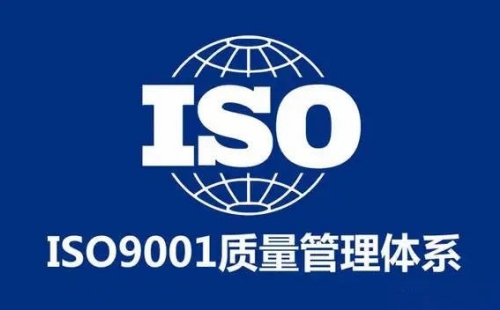 ISO9001認(rèn)證必須要有嗎