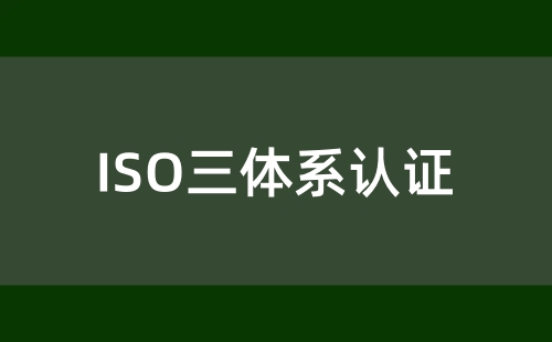 ISO三體系認(rèn)證對(duì)企業(yè)的意義