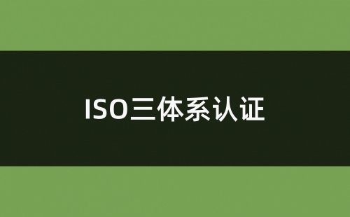 ISO三體系認證條件