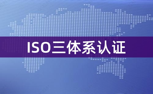 ISO三體系認證有效期