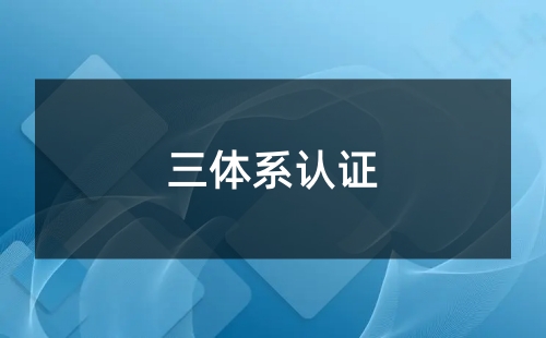 三體系是哪三體系的簡稱
