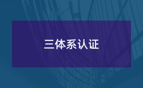 什么叫三體系審核