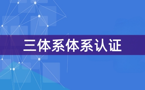 三體系認證怎么弄