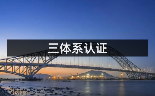 三體系認證審核員是什么角色