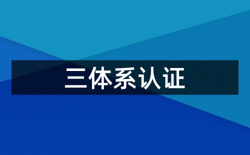 三標(biāo)一體認(rèn)證每年都要認(rèn)證嗎