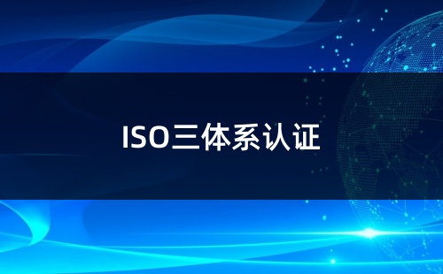 三體系審核是啥