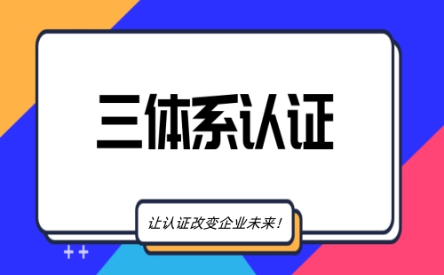 三大認證體系認證申請要求